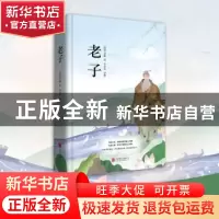 正版 老子(精装) (春秋)老聃著 北京联合出版公司 9787550258952
