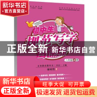 正版 初中生规范写字每课练:上册:八年级 谢昭然 天地出版社 9787