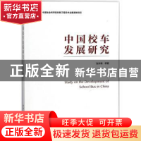 正版 中国校车发展研究 张车伟等著 中国社会科学出版社 97875203