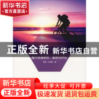 正版 媒介体育研究:案例与评论 黄璐,许晓峰著 汕头大学出版社