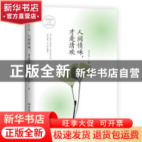 正版 人间情味,才是清欢 梁实秋著 北京理工大学出版社 97875682