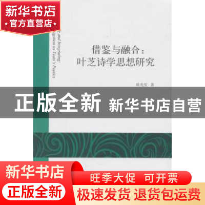 正版 借鉴与融合:叶芝诗学思想研究:an investigation on yeats's