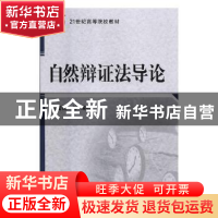正版 自然辨证法导论 鲍健强[等]编著 科学出版社 9787030230546