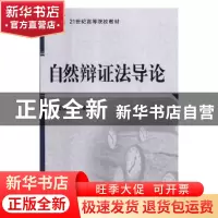 正版 自然辨证法导论 鲍健强[等]编著 科学出版社 9787030230546