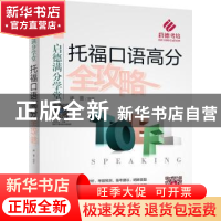 正版 托福口语高分全攻略 汤蕾 机械工业出版社 9787111588443 书