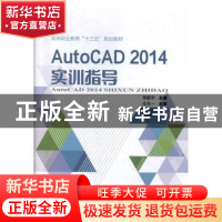 正版 AutoCAD 2014实训指导 李鹏宇 中国铁道出版社 978711326556