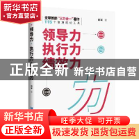 正版 领导力 执行力 绩效力 田军著 企业管理出版社 978751641747