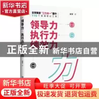 正版 领导力 执行力 绩效力 田军著 企业管理出版社 978751641747