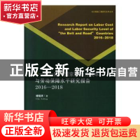 正版 一带一路国家劳动力成本与劳动保障水平研究报告:2016-2018: