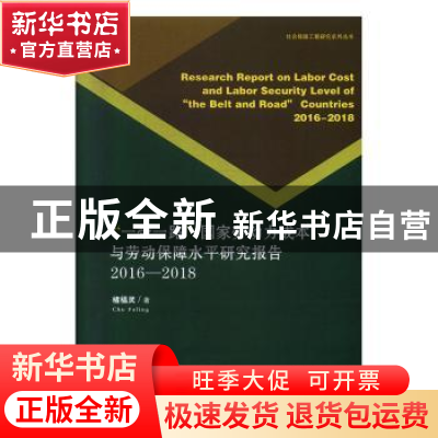 正版 一带一路国家劳动力成本与劳动保障水平研究报告:2016-2018: