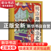 正版 明治维新政治史 (日)野村秀雄编著 时代文艺出版社 97875387