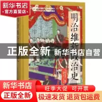 正版 明治维新政治史 (日)野村秀雄编著 时代文艺出版社 97875387