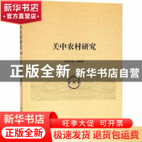 正版 关中农村研究:第四辑 赵晓峰主编 中国社会科学出版社 97875
