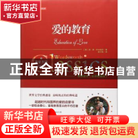 正版 爱的教育 (意)埃·德·阿米琪斯著 万卷出版公司 978754704631