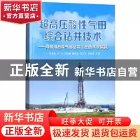 正版 超高压酸性气田综合钻井技术:阿姆河右岸气田钻井工艺技术及