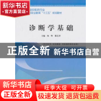 正版 诊断学基础 杨峥,滕艺萍 中国中医药出版社 9787513248365