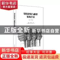 正版 哥特建筑与雕塑装饰艺术:第3卷 曹峻川,甄影博编译 江苏凤