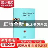 正版 河南省中等职业教育质量研究报告 河南省职业技术教育教学研