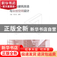 正版 旧工业建筑改造与众创空间设计 刘毅,郭洪武 中国水利水电出