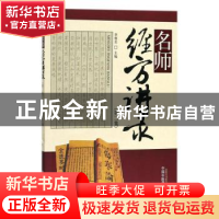 正版 名师经方讲录:第二辑 李赛美主编 中国中医药出版社 9787513