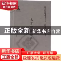 正版 北京官话初阶 (法)微席叶编著 北京大学出版社 978730128985