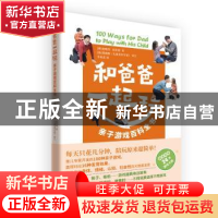 正版 和爸爸一起玩:亲子游戏百科全书 赵晙烋 东方出版社 9787520