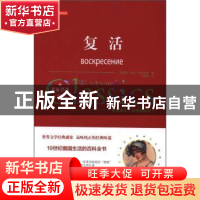 正版 复活 (俄)列夫·托尔斯泰著 万卷出版公司 9787547047309 书