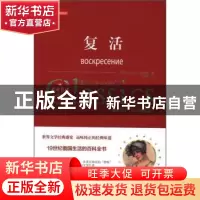 正版 复活 (俄)列夫·托尔斯泰著 万卷出版公司 9787547047309 书