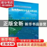 正版 胶州湾镉的分布及迁移过程 杨东方,苗振清,陈豫 著 科学出版