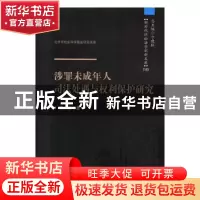 正版 涉罪未成年人司法处遇与权利保护研究 王贞会,卞建林 中国人