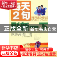 正版 每天2句刷新一下:旅游英语口语 高鹏 大连理工大学出版社 97