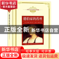 正版 德伯家的苔丝 (英)托玛斯·哈代著 长江文艺出版社 978757020