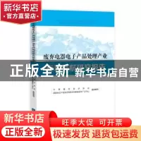 正版 废弃电器电子产品处理产业专利导航研究报告 中国循环经济协