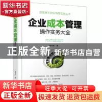正版 企业成本管理操作实务大全 贺志东著 企业管理出版社 978751