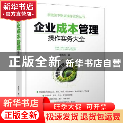 正版 企业成本管理操作实务大全 贺志东著 企业管理出版社 978751