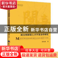 正版 闽台创新型人才开发合作研究 张向前著 经济日报出版社 9787