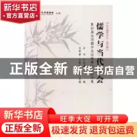 正版 儒学与当代社会:第四届全国儒学社团联席会议论文集 吴光,