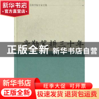 正版 辛勤笔耕三十年 薛家骥 凤凰出版传媒集团,凤凰出版社 9787