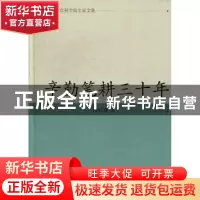 正版 辛勤笔耕三十年 薛家骥 凤凰出版传媒集团,凤凰出版社 9787