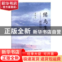 正版 候鸟集:海南诗叙 董之海 中国言实出版社 9787517127253 书