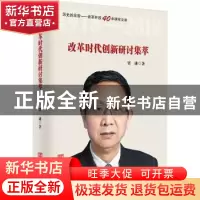 正版 改革时代创新研讨集萃 贾康著 中国言实出版社 978751712837