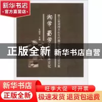 正版 湘学、蜀学与区域学术文化:第三届湖湘文化与巴蜀文化高层