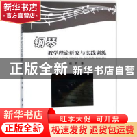 正版 钢琴教学理论研究与实践训练 张丽 中国纺织出版社 97875180