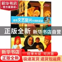 正版 追寻文艺复兴大师的足迹 (法)帕里克·朱索著 人民文学出版社
