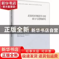 正版 武装组织规范学习的动力与进程 颜琳著 时事出版社 97875195