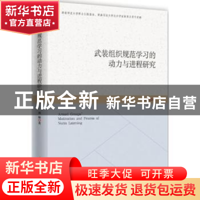 正版 武装组织规范学习的动力与进程 颜琳著 时事出版社 97875195