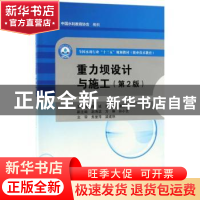 正版 重力坝设计与施工(第2版) 陈诚,吴伟,温国利主编 中国水利