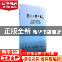 正版 绿色之旅三十年 夏堃堡著 文化艺术出版社 9787503964084 书