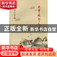 正版 大学·践行·人生 林世选著 郑州大学出版社 9787564500