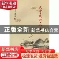 正版 大学·践行·人生 林世选著 郑州大学出版社 9787564500